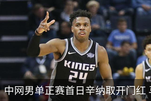 中网男单正赛首日辛纳取开门红 马纳里诺赢300胜