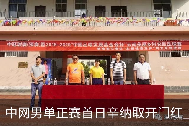 中网男单正赛首日辛纳取开门红 马纳里诺赢300胜